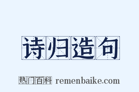 诗归造句是什么意思的图片